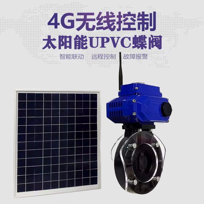 泽库皓久 无线太阳能远程控制蝶阀 光伏板发电 精准控制 开关迅速 农田灌溉